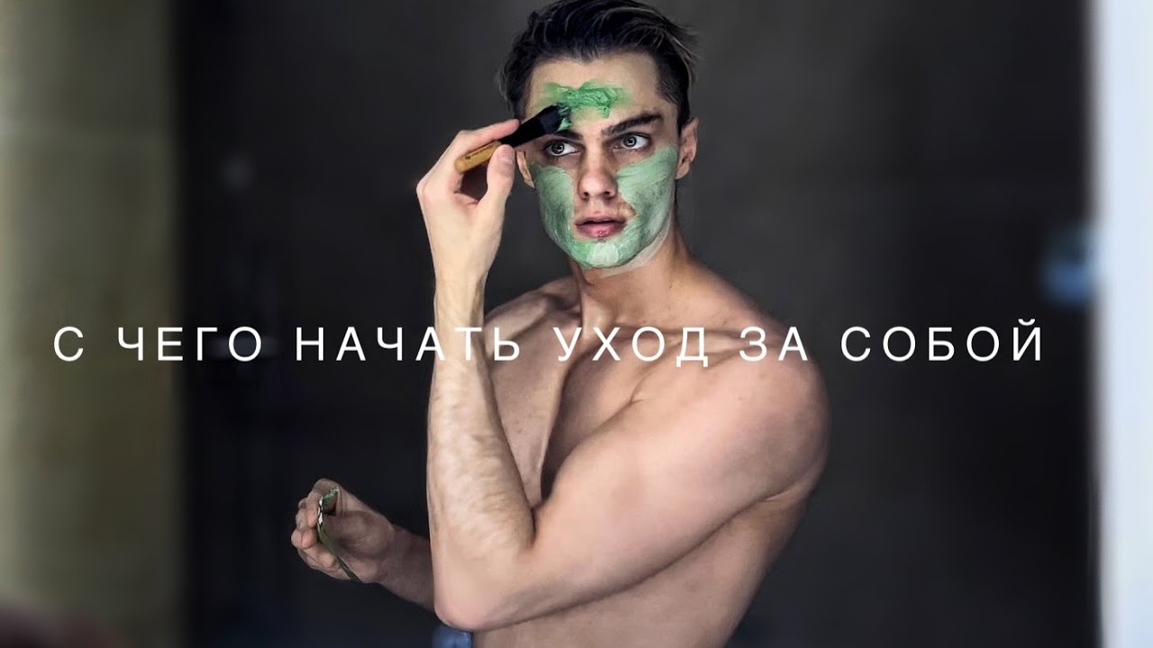 Как начать уход за кожей: советы для новичков ✨