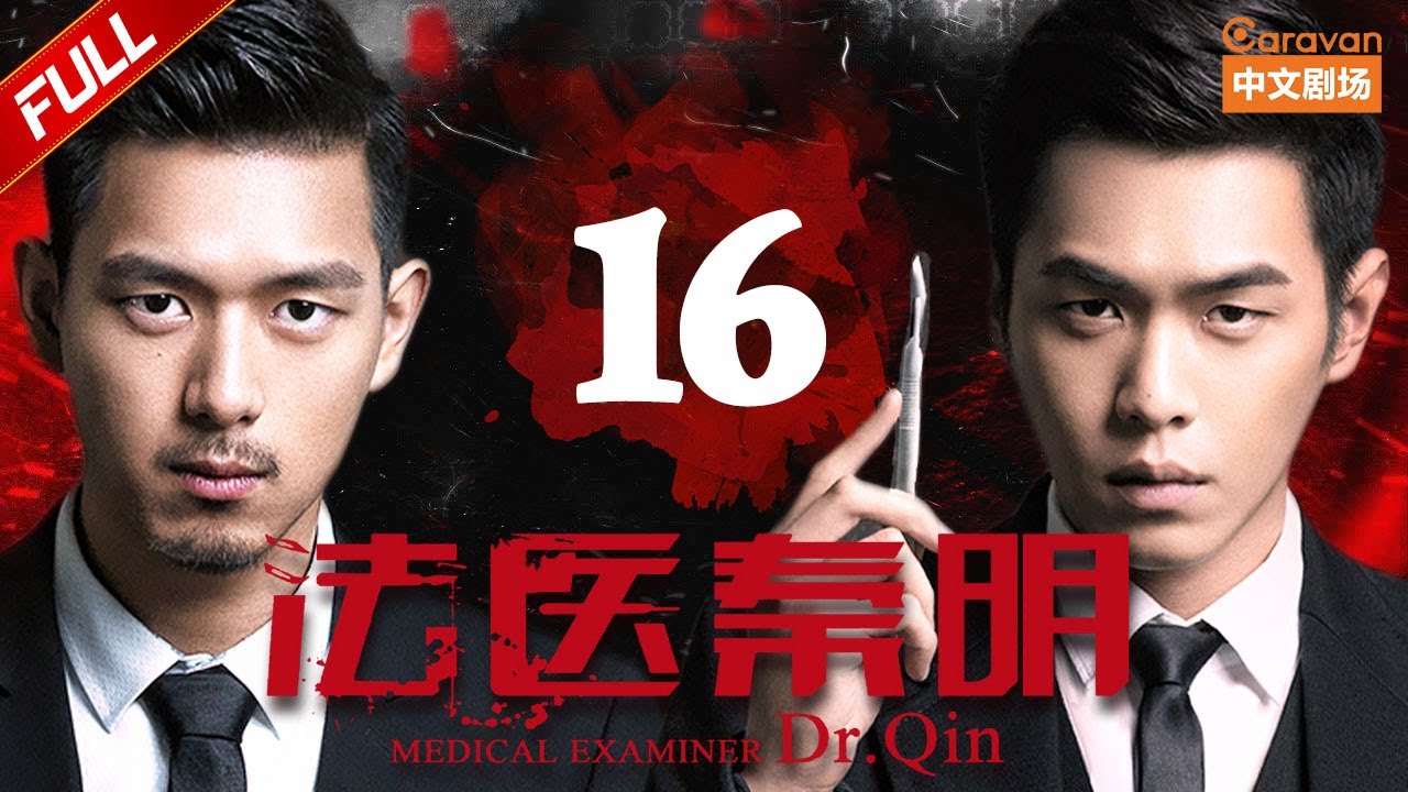 法医秦明第16集:重查疑点追踪真凶🔍 | 悬疑探案精彩剧集