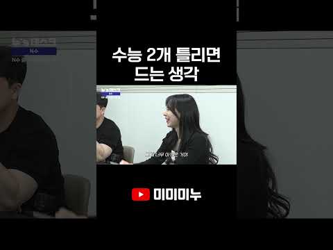 수능 2개 틀리면 드는 생각