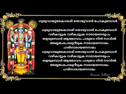 Guruvayur Ekadasi Song with Lyrics 🎶