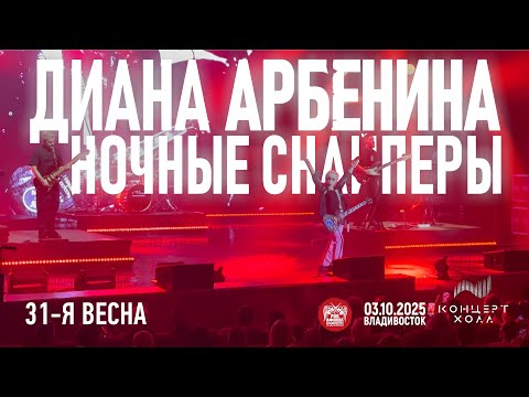 Диана Арбенина • Ночные снайперы - 31-я весна (Live • Владивосток • 03.10.2025)