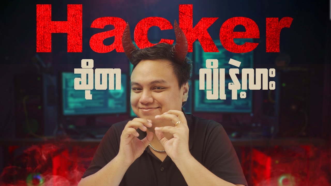 ဘယ်လို Hack လုပ်မလဲ? လက်တွေ့နည်းလမ်းများနှင့် TBH Labs မျှဝေမှုများ🔐