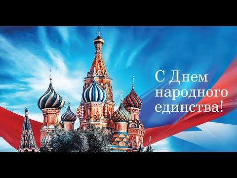 ДЕНЬ НАРОДНОГО ЕДИНСТВА