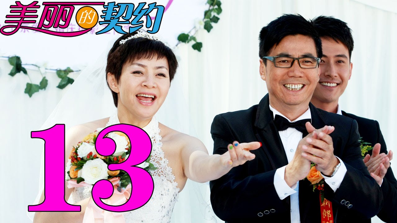 《美丽的契约》EP13:宋丹丹与范明的温馨契约之恋 ❤️