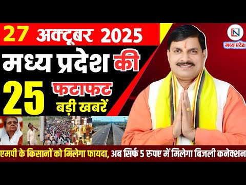 27 October 2025 Madhya Pradesh News Bhopal Samachar, Clean News MP рдордзреНрдпрдкреНрд░рджреЗрд╢ рд╕рдорд╛рдЪрд╛рд░ рднреЛрдкрд╛рд▓ рд╕рдорд╛рдЪрд╛рд░