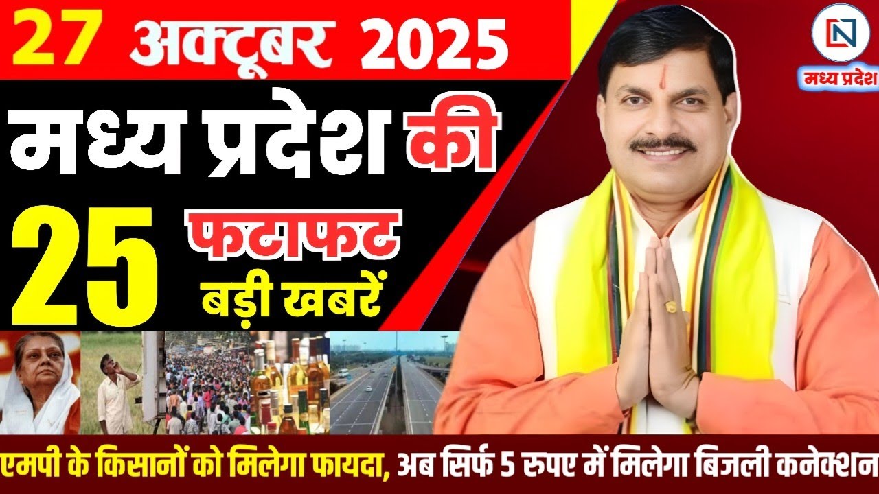 27 मध्यप्रदेश समाचार: 27 अक्टूबर 2025 की प्रमुख खबरें