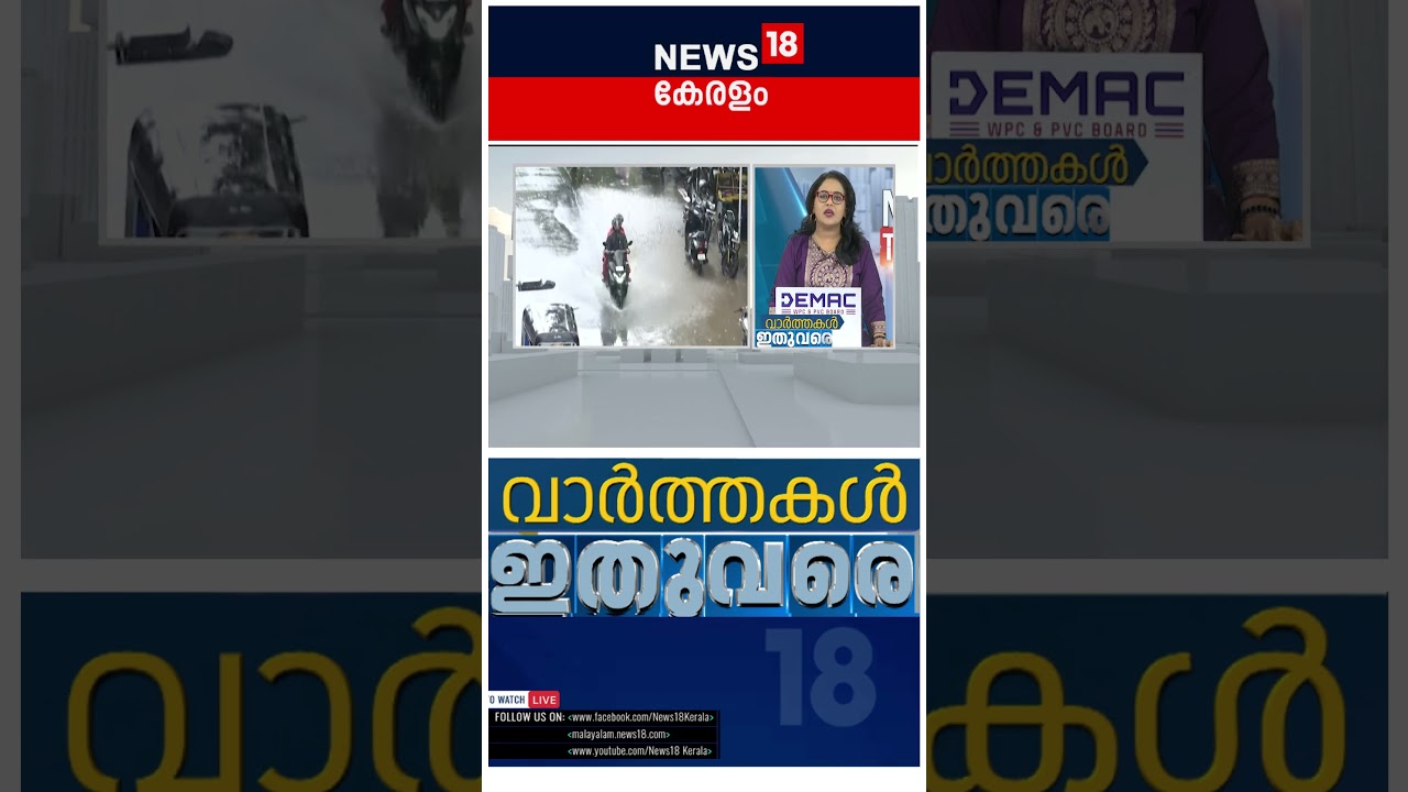 ഇപ്പോൾ പ്രധാന വാർത്തകൾ - Varthakal Ithuvare 🗞️