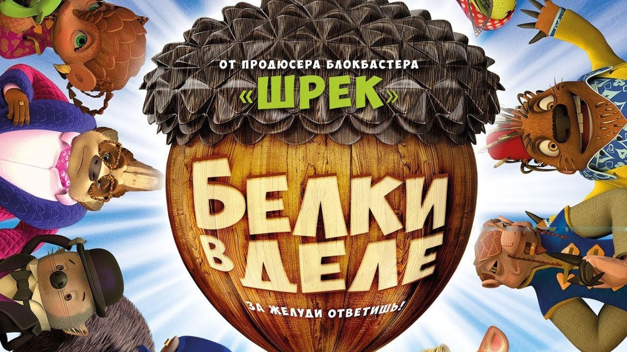 Белки в деле /Get Squirrely/ HD мультфильм 🐿️