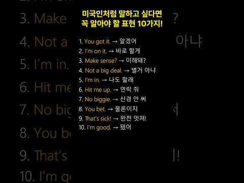 미국인처럼 말하고 싶다면 무조건 외워야 할 영어 표현 10가지! #영어회화 #원어민영어 #영어공부 #영어표현  #일상영어 #짧은영어 #미국영어 #표현모음 #영어꿀팁  #쇼츠