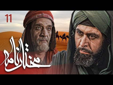 سیریل مختارنامہ - قسط نمبر 11 | Mokhtarnameh - Episode 11