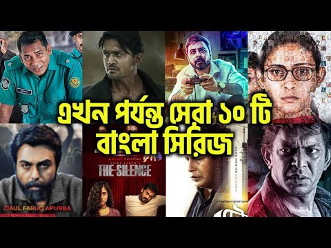 সেরা ১০টি বাংলাদেশী ওয়েব সিরিজ | Top 10 Bangladeshi Web Series | Updated