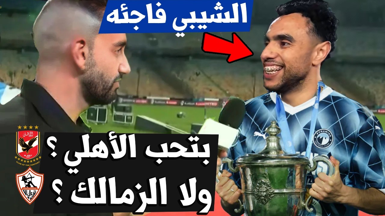 محمد الشيبي يسأل عن الأفضل بين الأهلي والزمالك 🏆