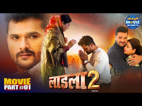 Mother’s Day Special | Laadla 2 (Part 1) | Khesari Lal Yadav, Megha Shree | New Bhojpuri Movie 2025