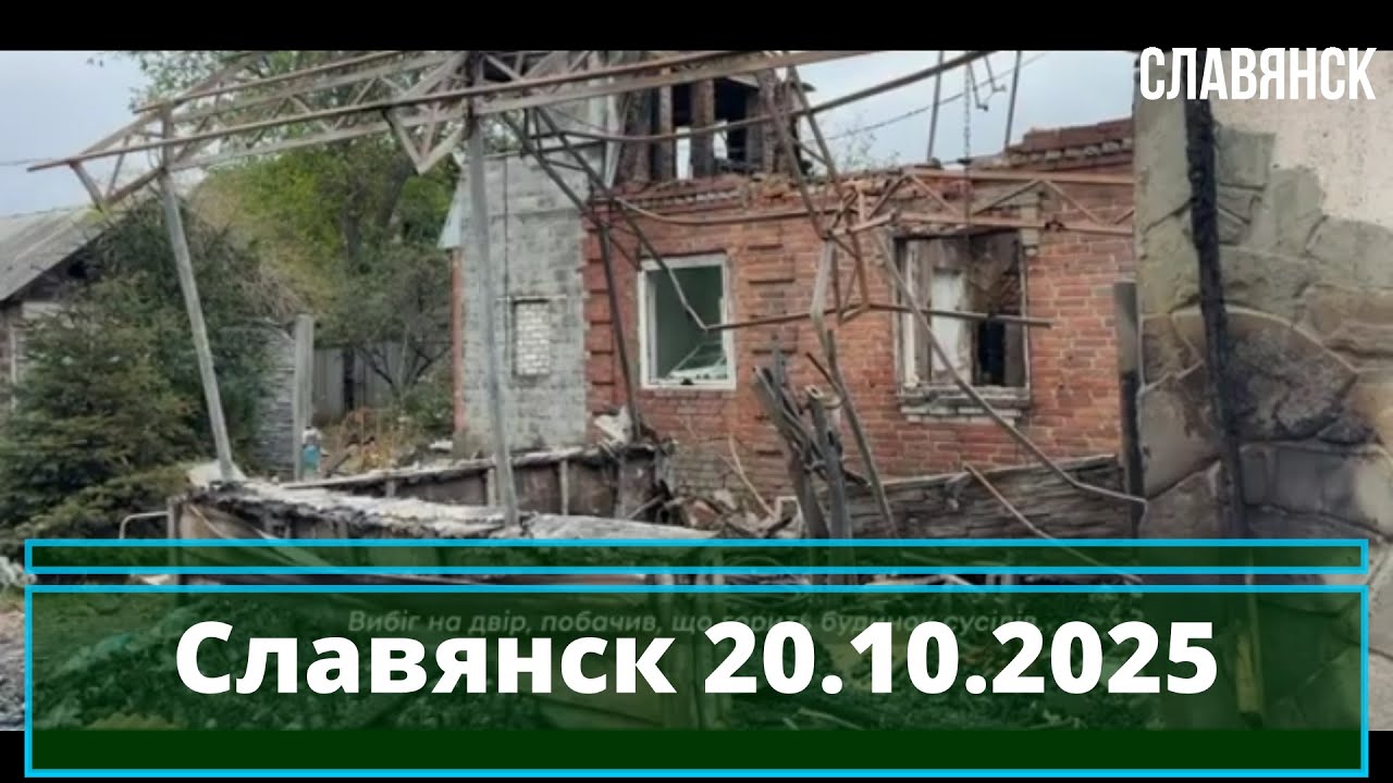 Новости Славянска 20.10.2025 📰