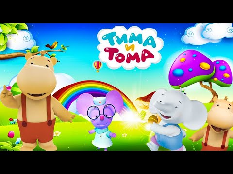 Тима и Тома. Сборник лучших серий | Мультики для детей 💡 str