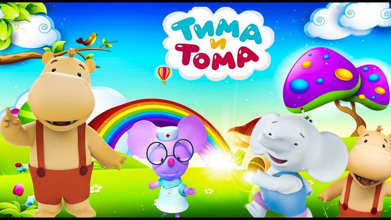 Лучшие серии мультфильма «Тима и Тома» — Весёлые приключения для малышей 🐘