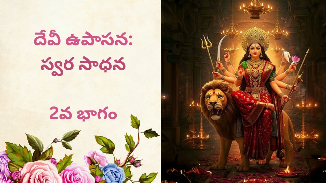 దేవీ ఉపాసన: స్వర సాధన - 2వ భాగం | Edara Nageswara Rao తో ఆధ్యాత్మిక యాత్ర 🎶