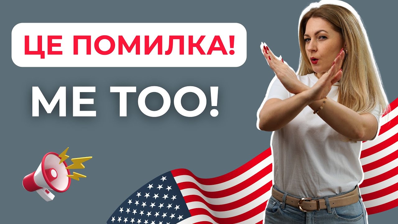 ME TOO/ ME NEITHER / SO DO I - Як правильно погоджуватися англійською | Англійська мова