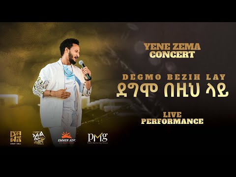 Dawit Tsige - ደግሞ በዚህ ላይ | Degmo Bezih Lay  (Official Concert Music Video)