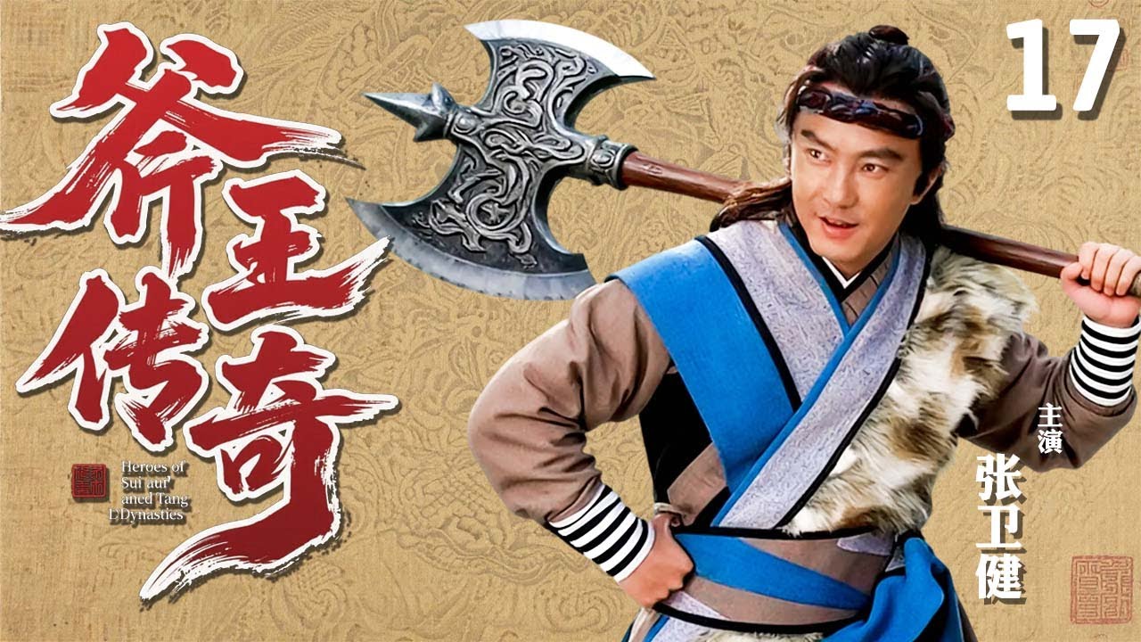 斧王传奇17：少年张卫健梦中学斧法，凭三招无敌江湖⚔️