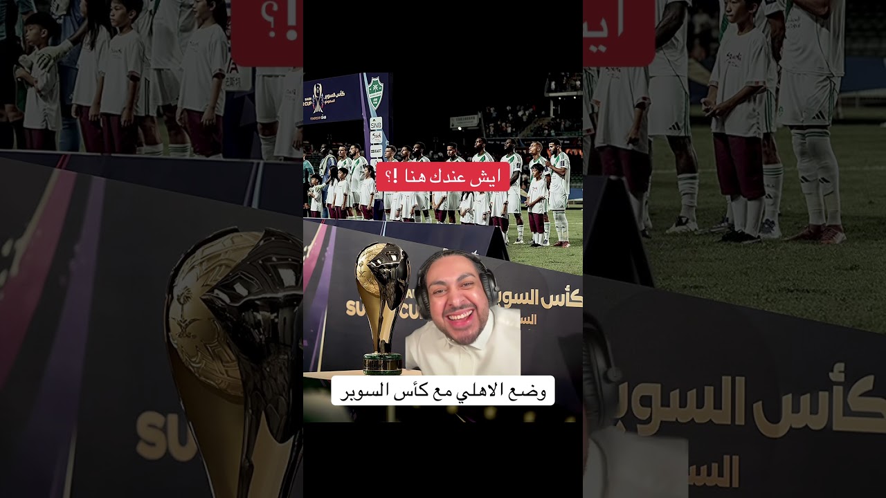 الأهلي يتأهل للنهائي بعد فوز كبير على القادسية 5-1🔥