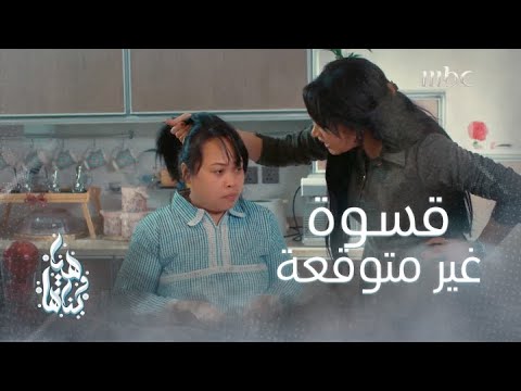 عاملت خادمتها بقسوة حتى أجبرتها على ترك البيت 😡ثم سوت اللي ما يتخيله زوجها🙄