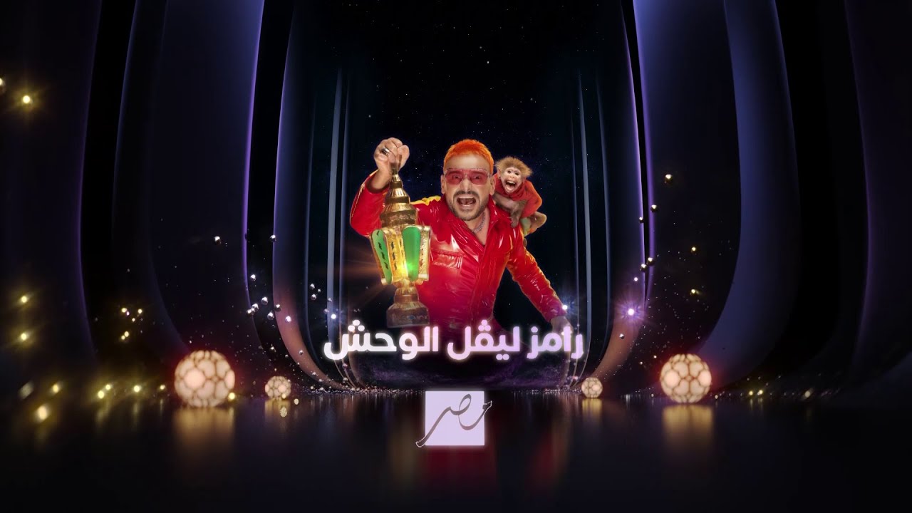 البرومو الدعائي لـ رامز ليفل الوحش على شاشة MBCMASR في رمضان