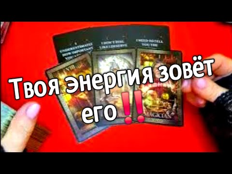 🧡ПОСЛЕ ПРОСМОТРА ВАШ МУЖЧИНА ПРОЯВИТСЯ🧡 таро расклад ♥️ онлайн гадание