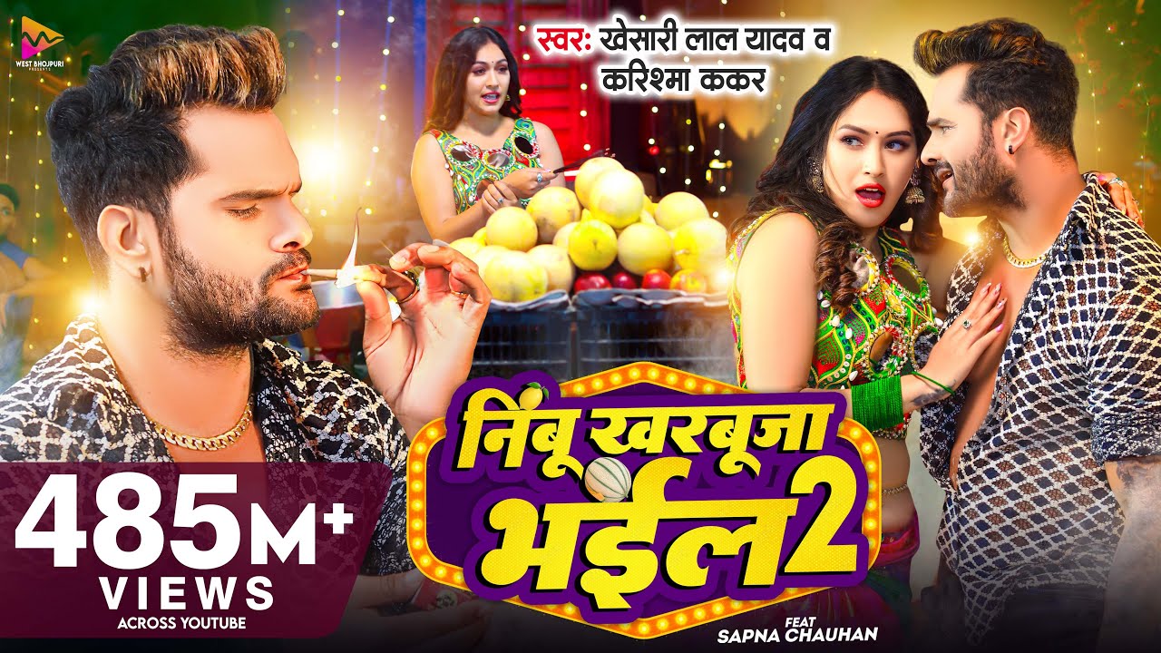 Khesari Lal Yadav’s Hit Bhojpuri Song 🎶 'Nimbu Kharbuja Bhail 2' | Featuring Karishma Kakkar & Sapna Chauhan