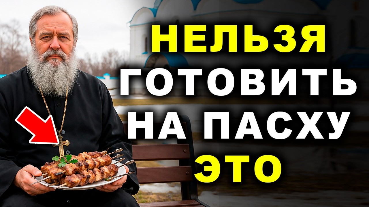 5 блюд, которые нельзя готовить на Пасху 2026 🐣