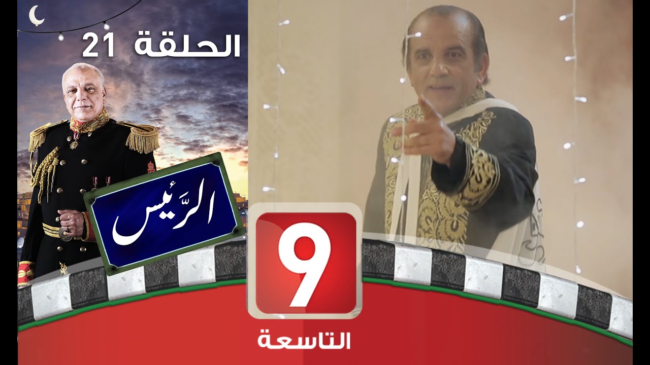 الرئيس - الحلقة 21