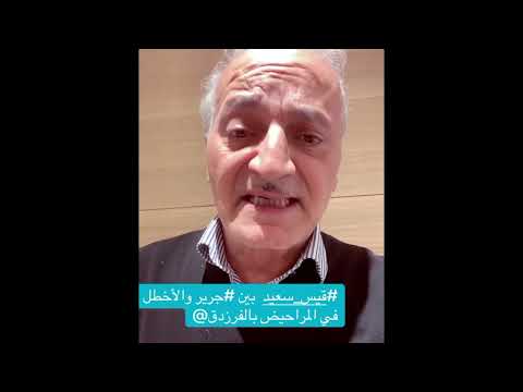 قيس سعيد بين جرير و أخطل في المراحيض بالفزدق 