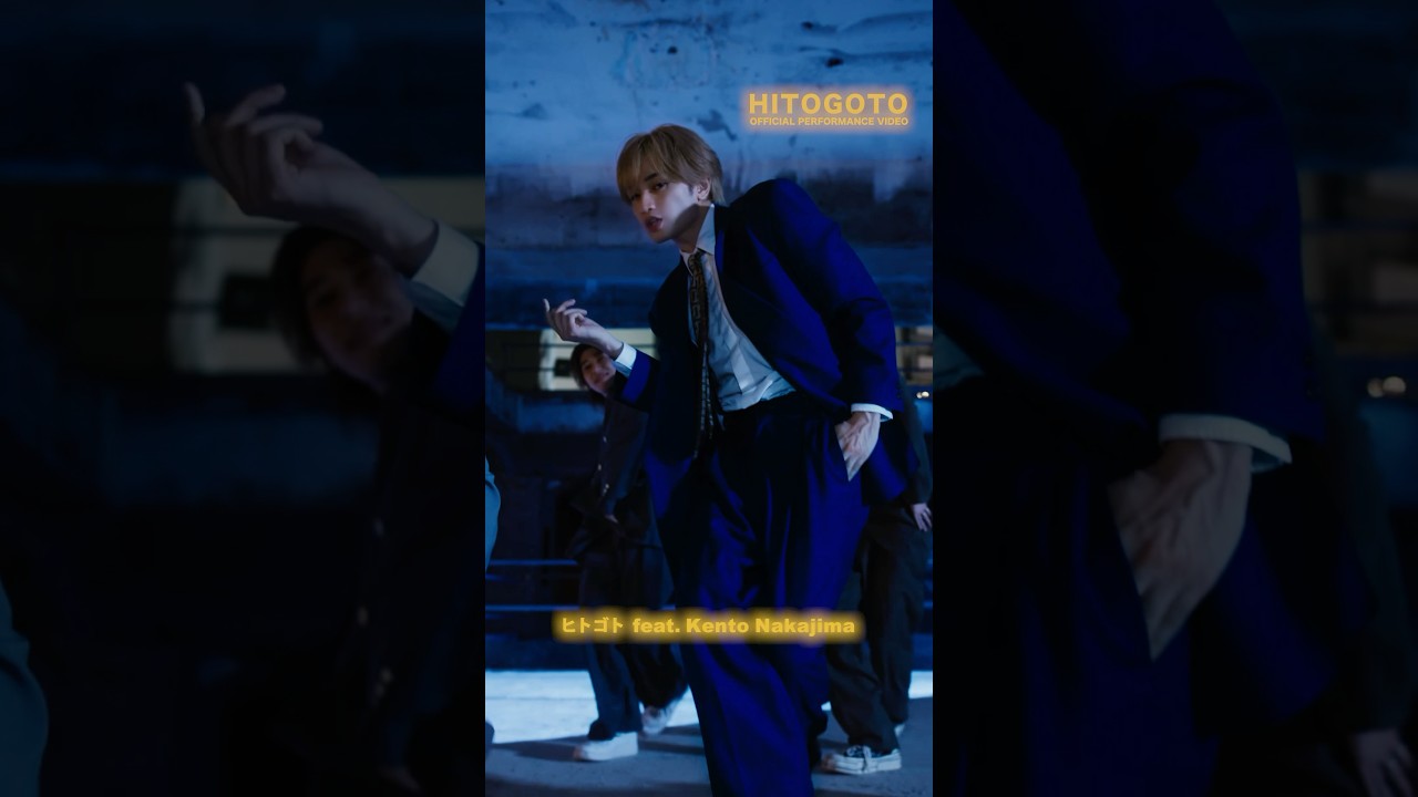 「ヒトゴト feat. Kento Nakajima」Dance Performance ver公開中🚖