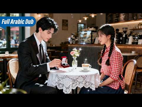 رئيس تنفيذي معاق يتظاهر بالفقرفي زواج سرّي 👰