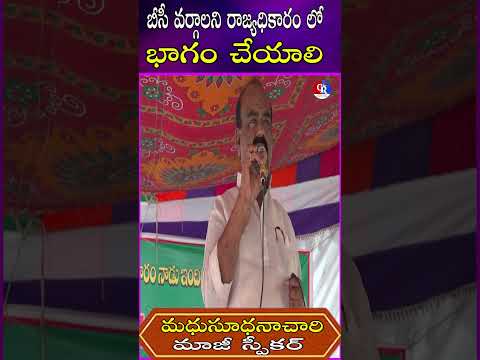 బీసీ వర్గాలని రాజ్యధికారం లో భాగం చేయాలి#ytshorts #shortvideo #shorts #short #bcpolitics #bc #