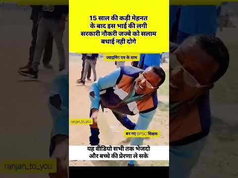 15 साल की कड़ी मेहनत के बाद इस भाई को मिली सरकारी नौकरी हिम्मत जज्बे और धैर्य को सलाम #viralvideo