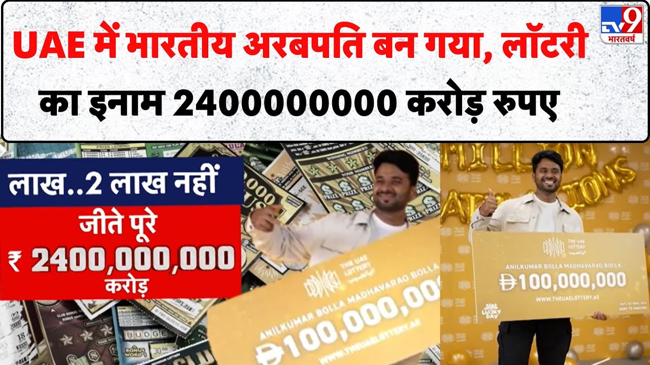 UAE में भारतीय ने जीता 2400 करोड़ रुपये का लॉटरी इनाम