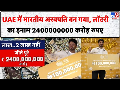 UAE में भारतीय अरबपति बन गया, लॉटरी का इनाम 2400000000 करोड़ रुपए | Breaking News -TV9
