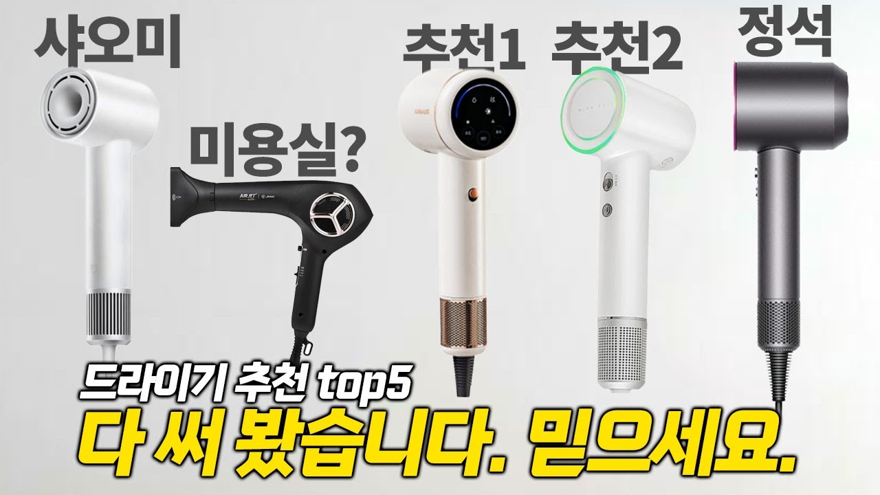 2025년 헤어드라이기 추천 TOP5 🔥 비교 리뷰