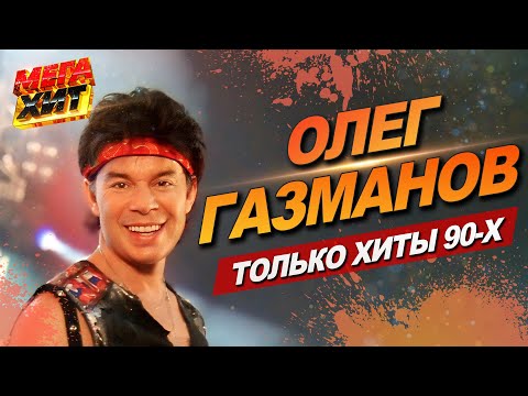 Олег Газманов! Лучшее!!! @MEGA_HIT