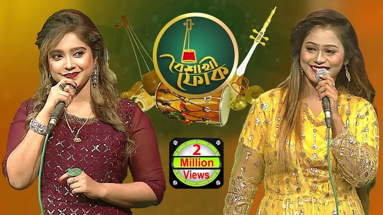 বৈশাখী ফোক পর্ব ৮৩: আয়েশা জেবিন ও রাবেয়া সেতু 🎶