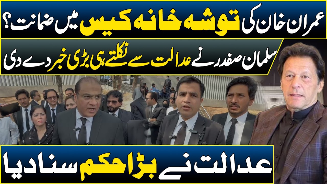 Imran Khan Gets Bail in Toshakhana Case 🏛️