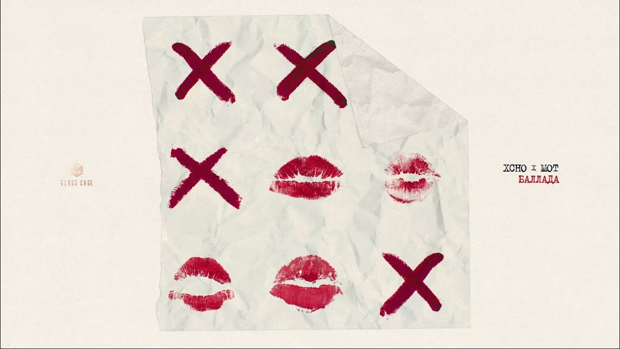 Xcho & МОТ - Баллада 🎶 Официальный аудиотрек для истинных ценителей
