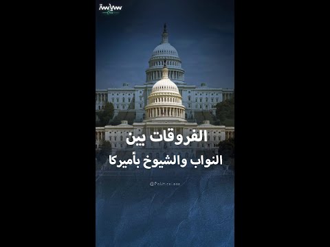 أبرز الفروقات بين مجلسي النواب والشيوخ في الكونغرس الأميركي