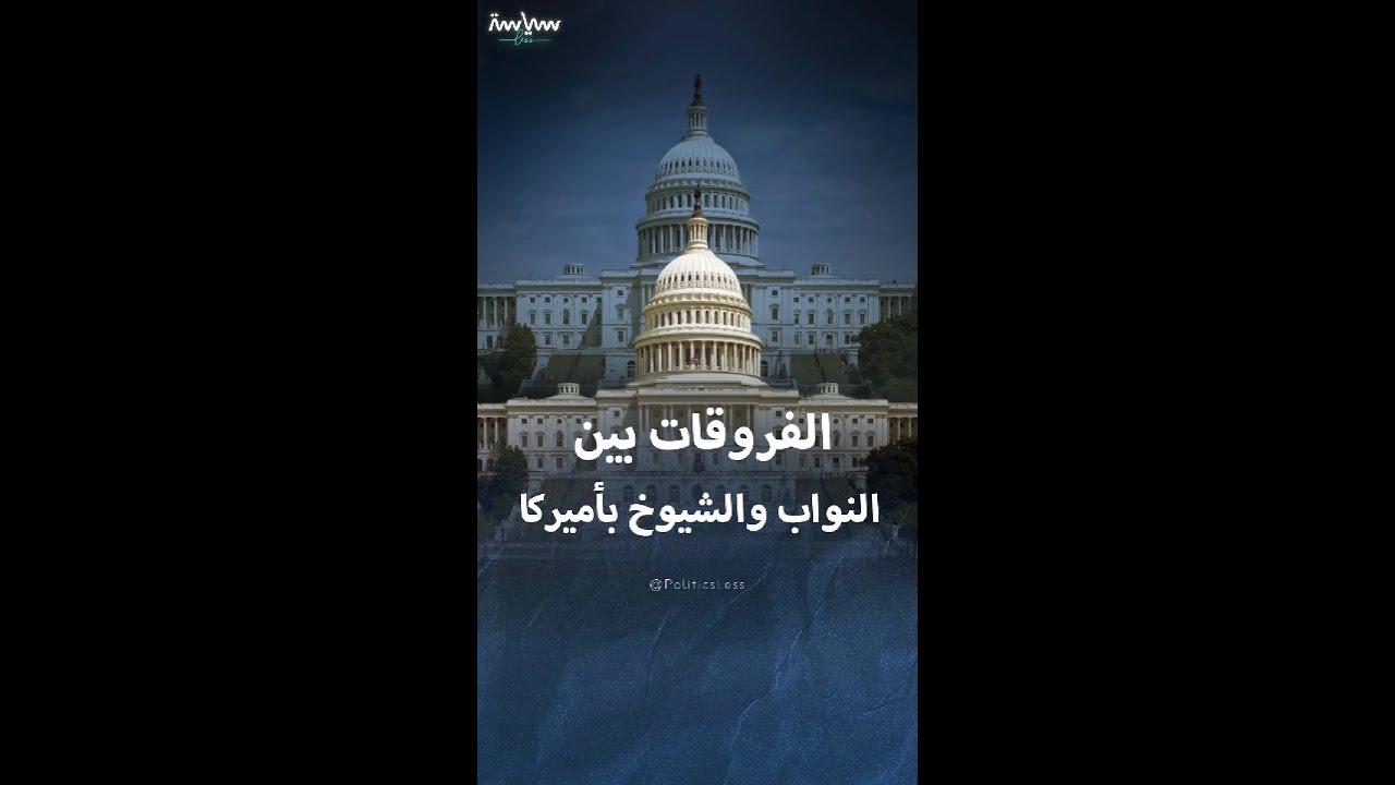 اختلافات رئيسية بين مجلسي النواب والشيوخ في الكونغرس الأميركي 🇺🇸