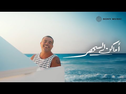 Amr Diab - Amaken El Sahar (Official Music Video) | (عمرو دياب - أماكن السهر (الكليب الرسمي