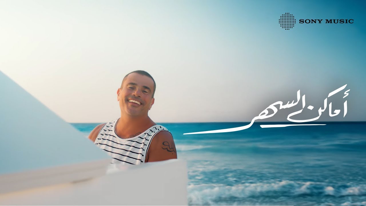 Amr Diab - Amaken El Sahar (Official Video) 🎶