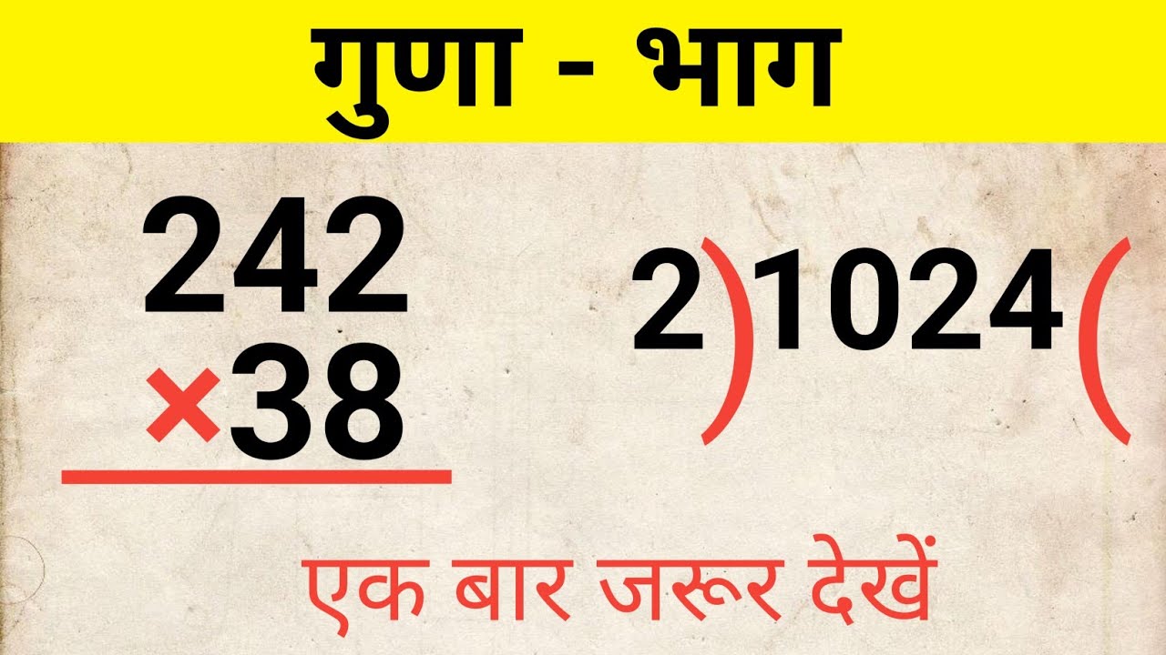 गुणा और भाग कैसे करें? आसान तरीके और पूरी प्रक्रिया 🧮