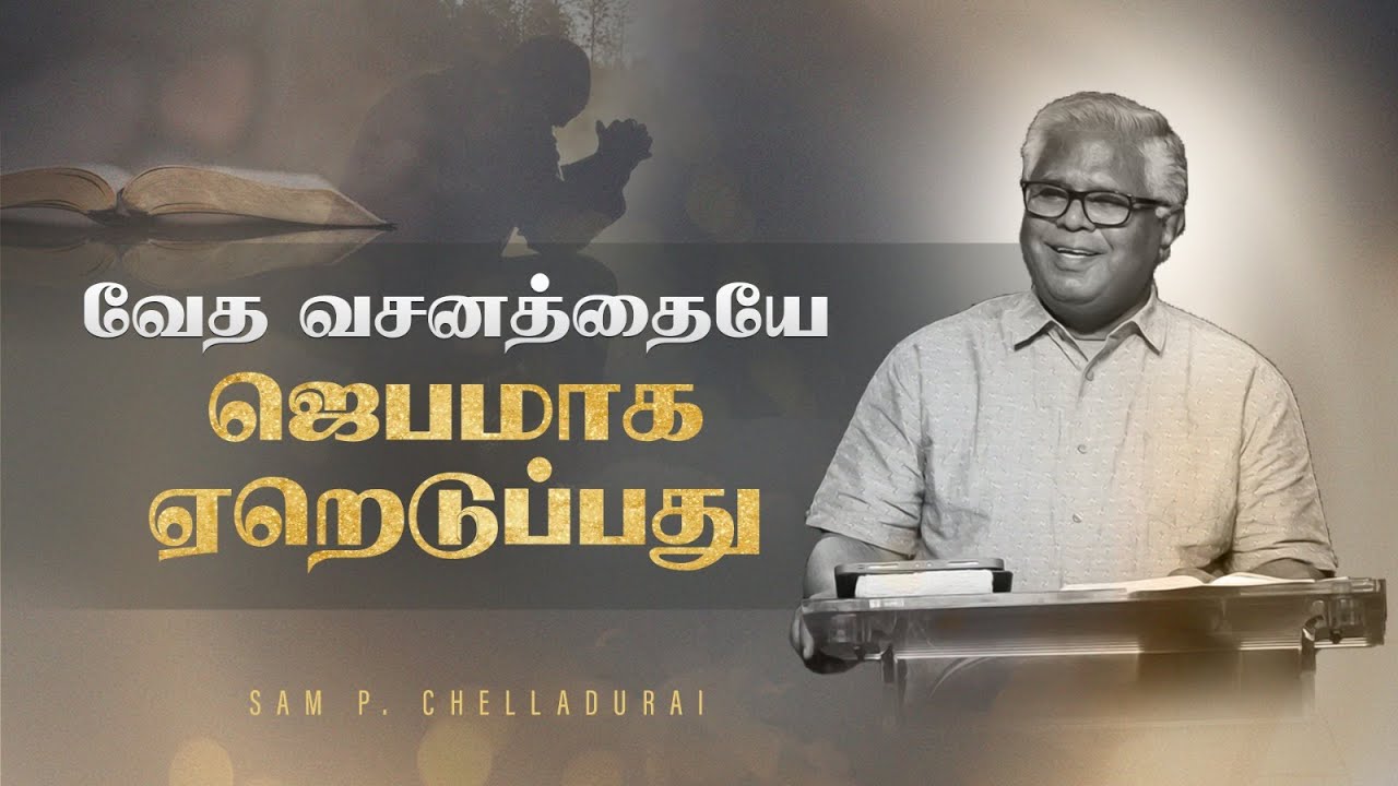 சங்கீதம் 49: ஆஸ்தியையும் ஐசுவரியத்தையும் பற்றிய அறிவு (பகுதி 2) | Sam P. Chelladurai