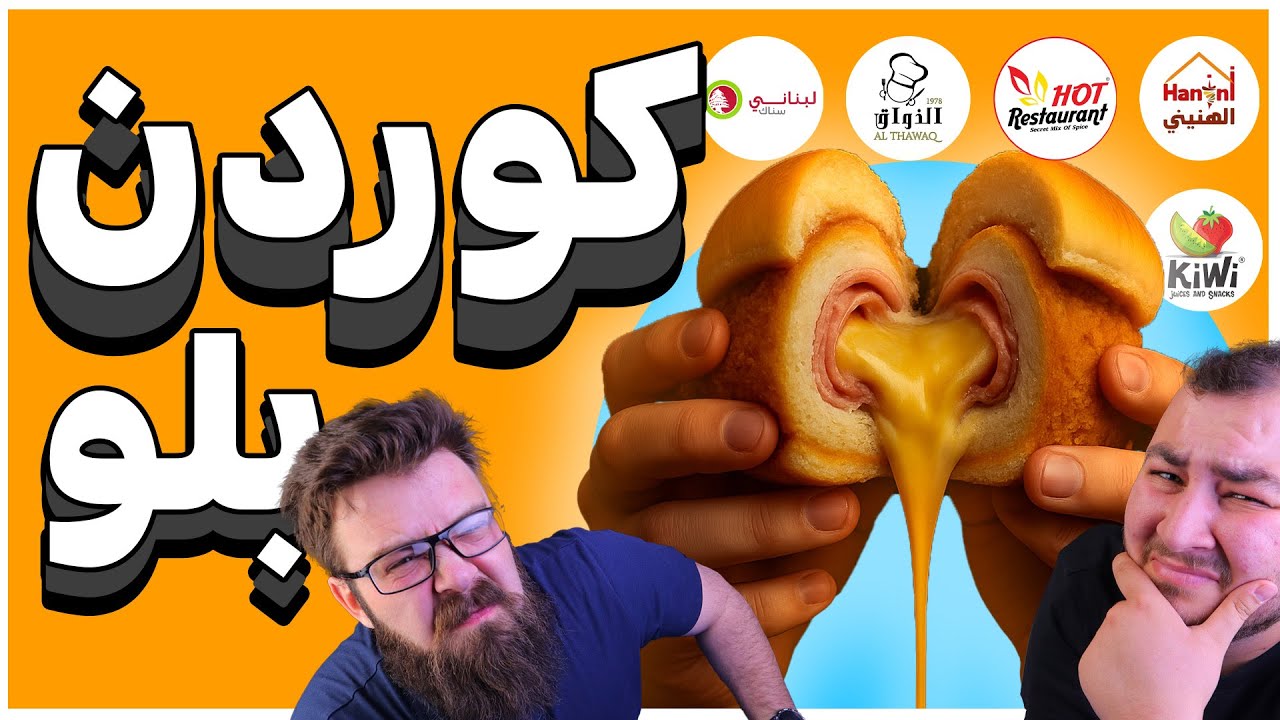 تجربة 5 مطاعم للكوردن بلو 🍗 لمعرفة الأفضل